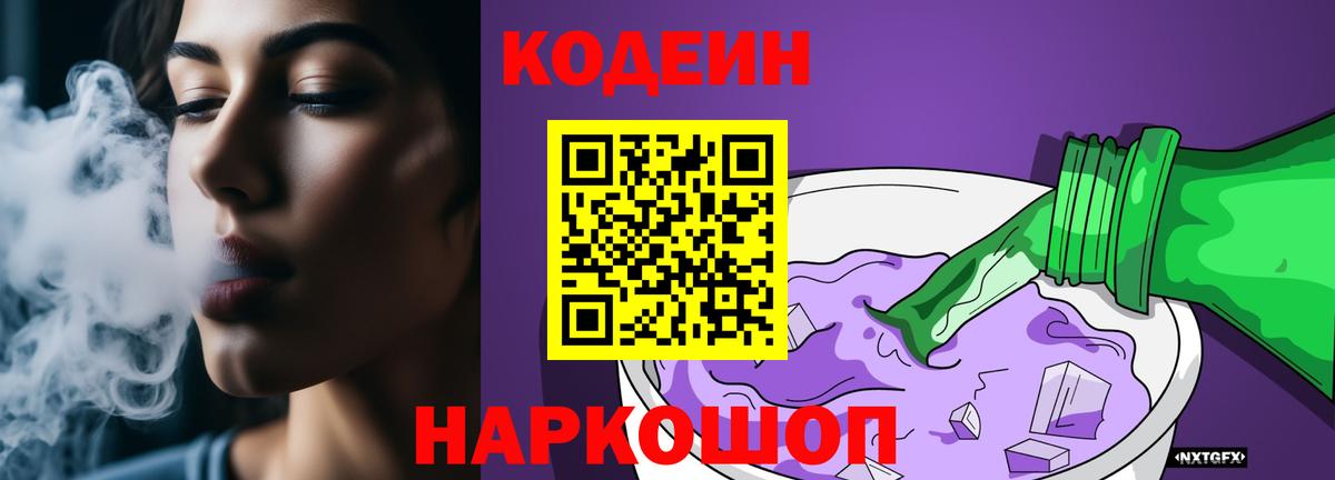 Кодеин напиток Lean (лин)  Вход с VPN  Codein Purple Drank  Нарткала 